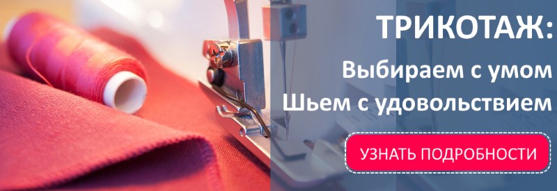 Трикотаж: Выбираем с умом. Шьем с удовольствием