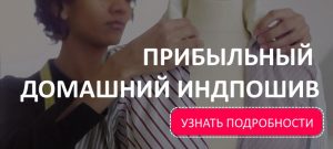 Прибыльный домашний индпошив