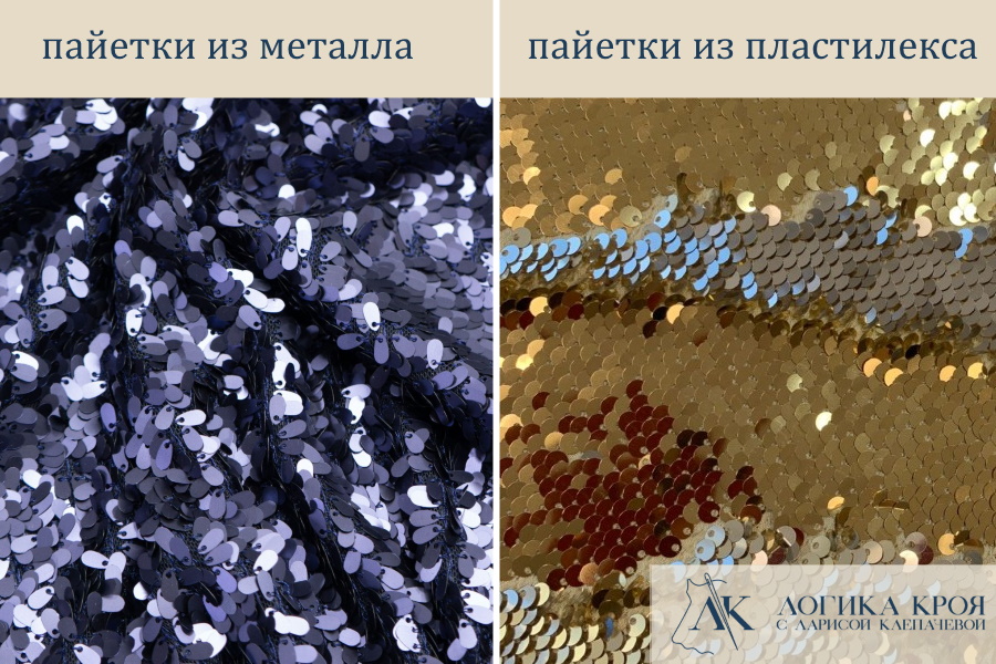 Как шить ткань с пайетками? 
