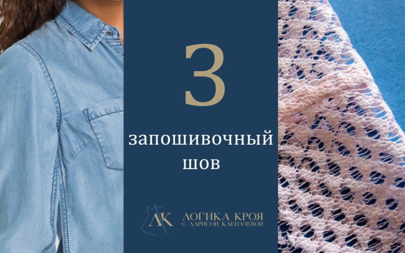 запошивочный шов