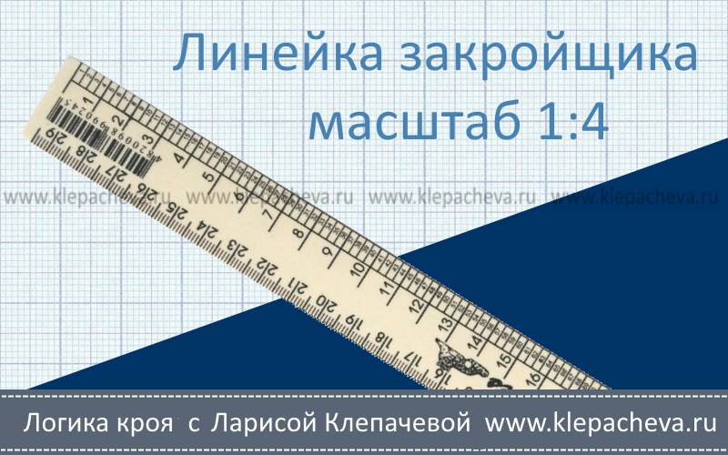 При построении чертежей используют линейку закройщика в масштабе