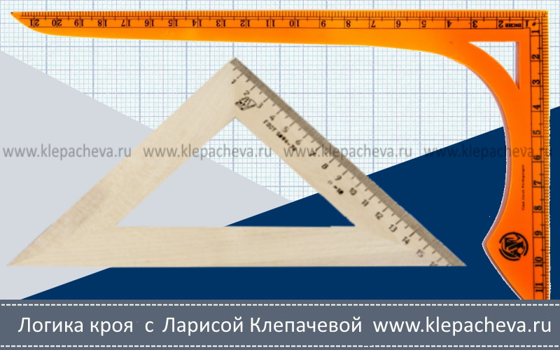 Угольники для построения выкроек и раскроя