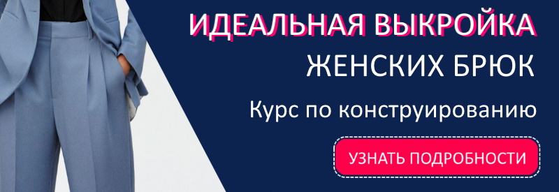 выкройка брюк самой