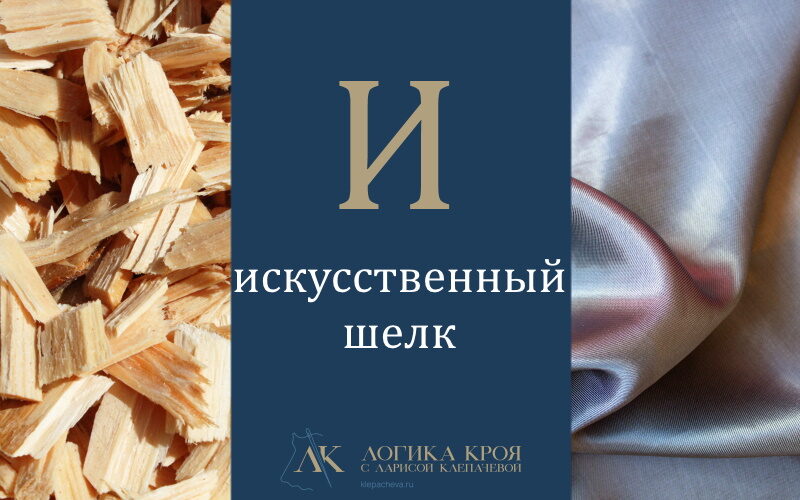 Процесс получения искусственного шелка из дерева