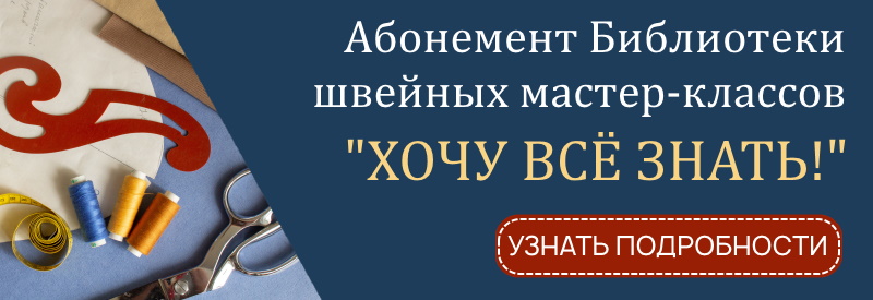 Библиотека швейных мастер-классов Хочу все знать