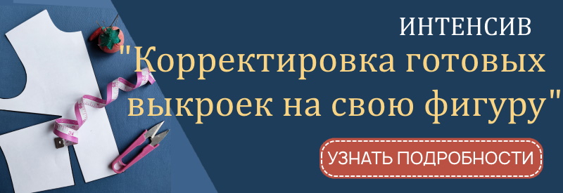 Корректировка готовых выкроек на свою фигуру