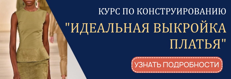 Курс по конструированию платья