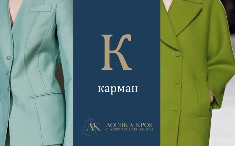 карман - это
