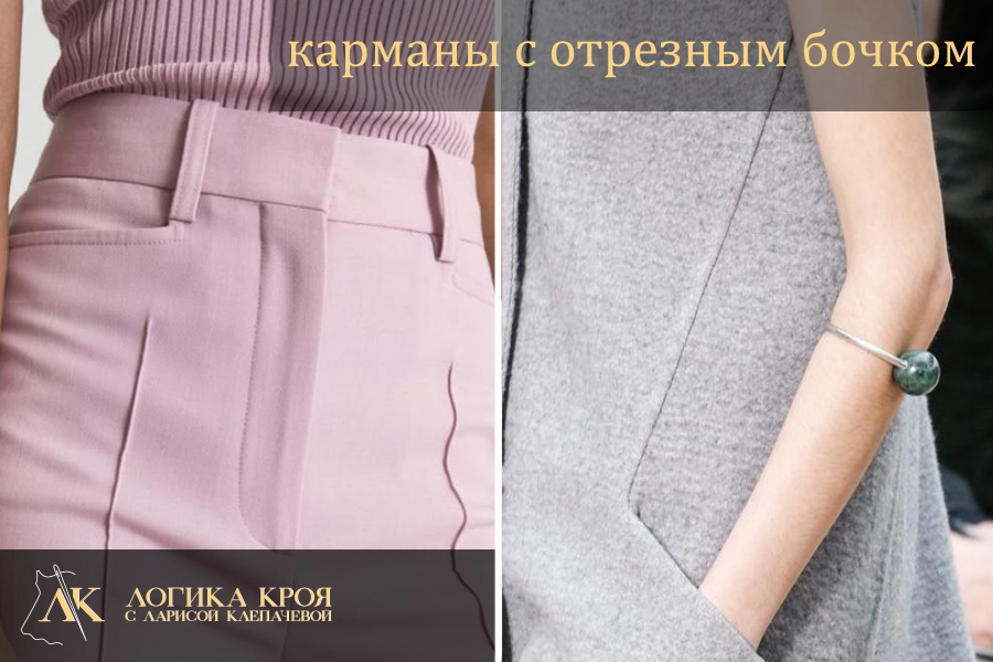 карманы с отрезным бочком