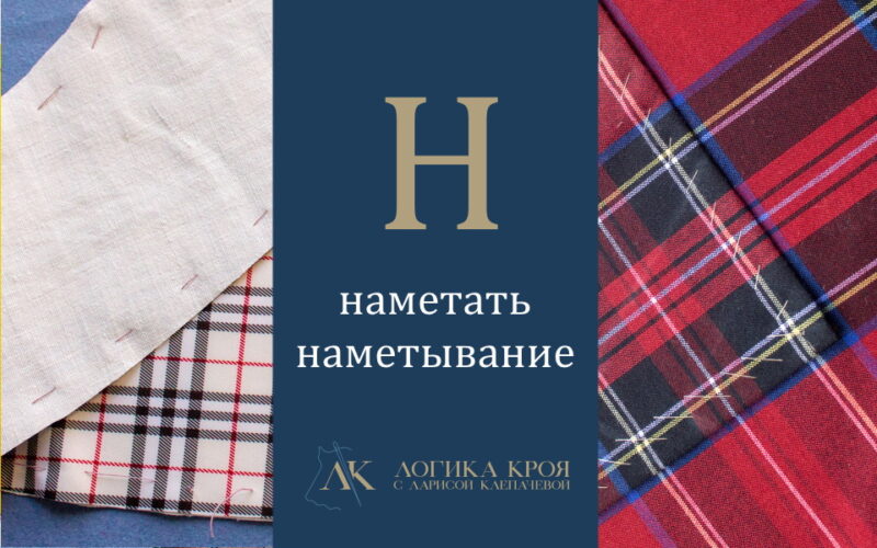 что значит наметать