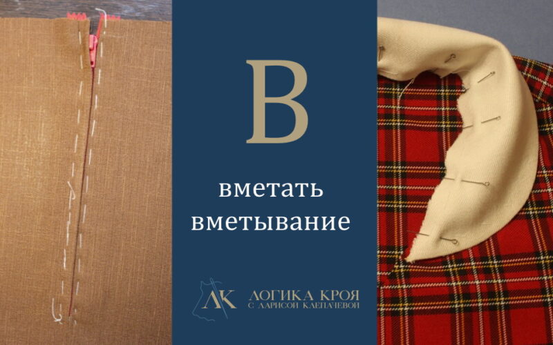 Что значит вметать