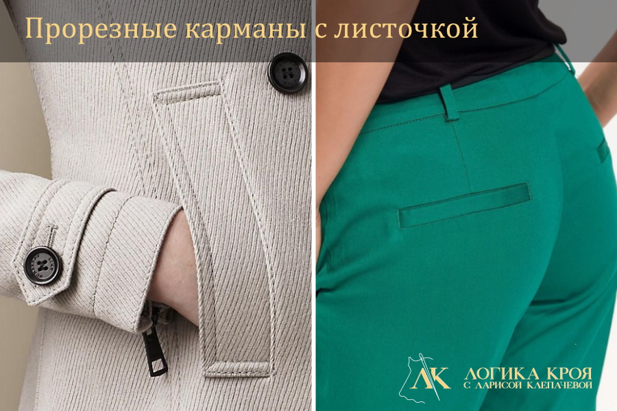 прорезные карманы с листочкой