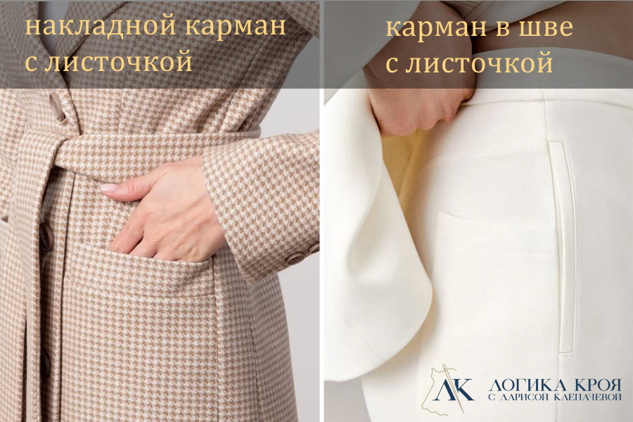 накладной карман с листочкой и карман в шве с листочкой
