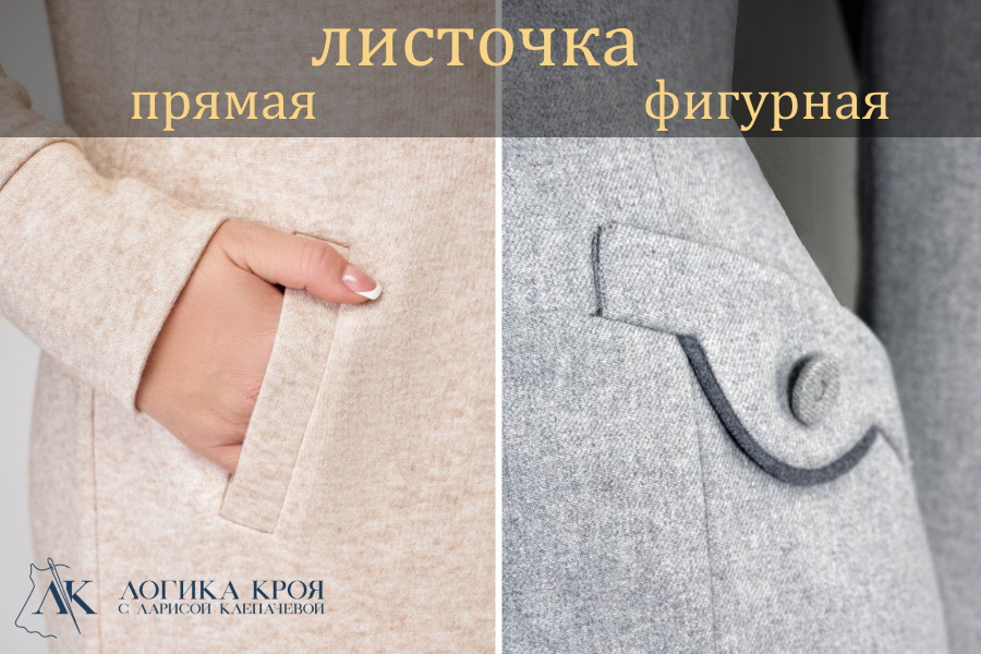 прямая и фигурная листочки