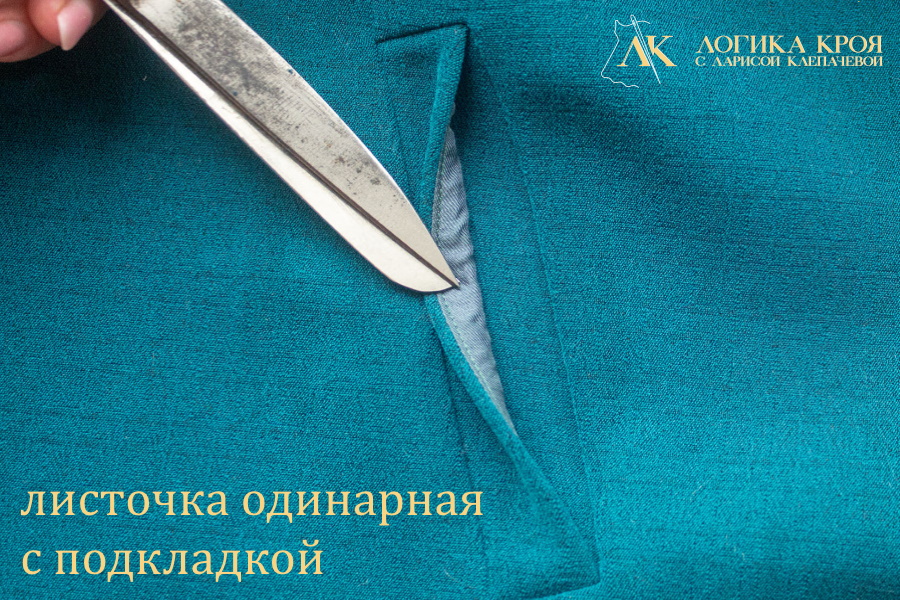 листочка на подкладке