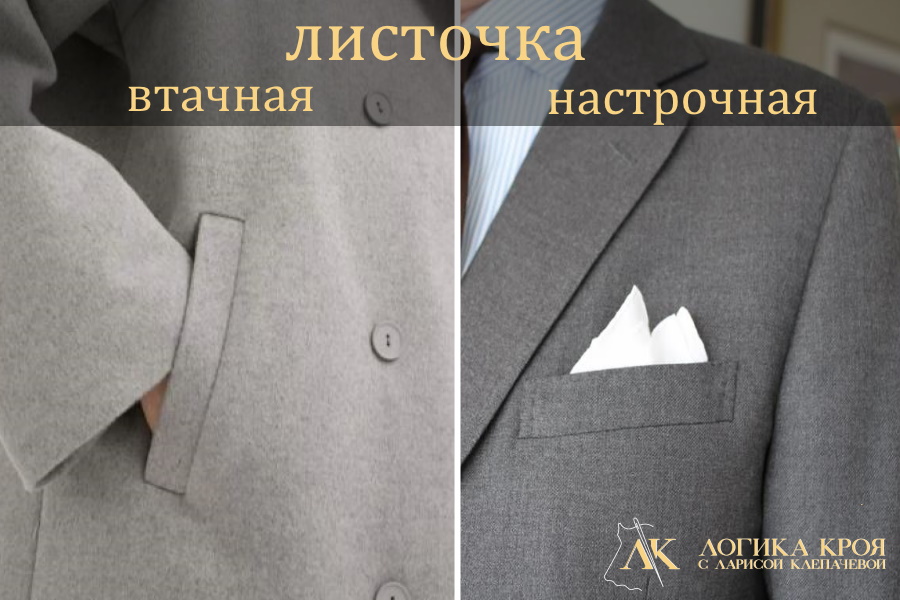 листочка втачная и настрочная