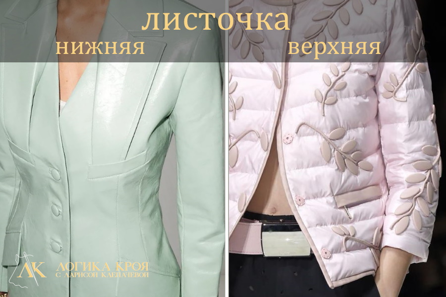 листочка верхняя и нижняя
