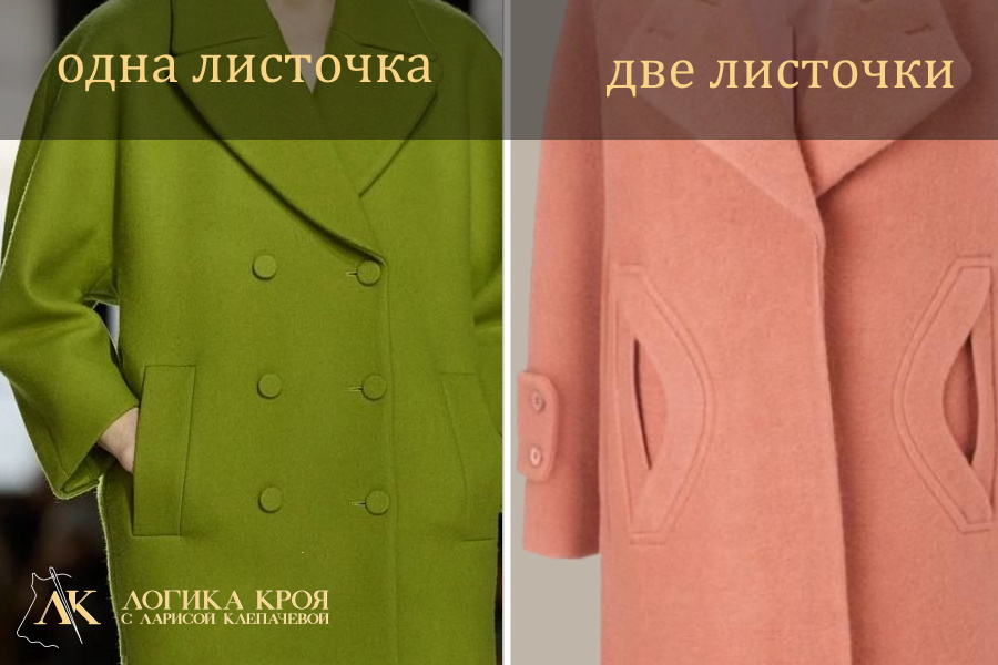 прорезной карман с одной и двумя листочками