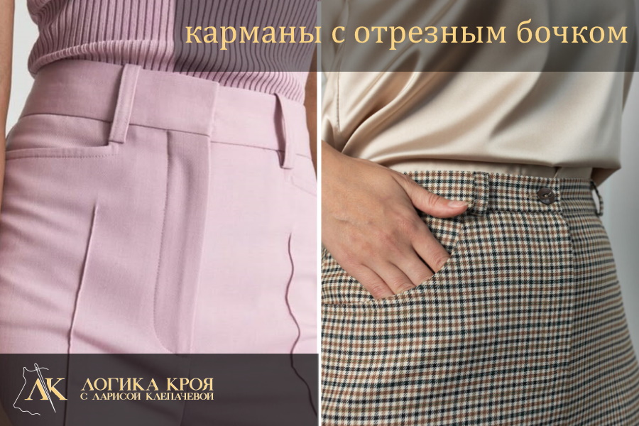 карманы с отрезным бочком