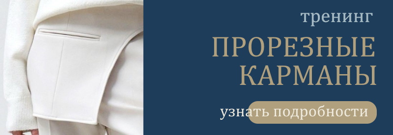 тренинг по пошиву прорезных карманов