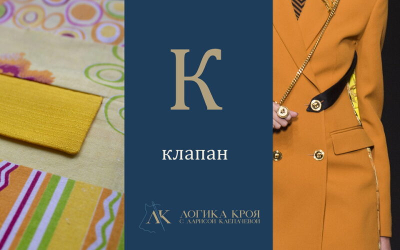 клапан в одежде