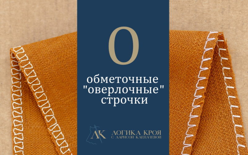 обметочные строчки швейной машинки