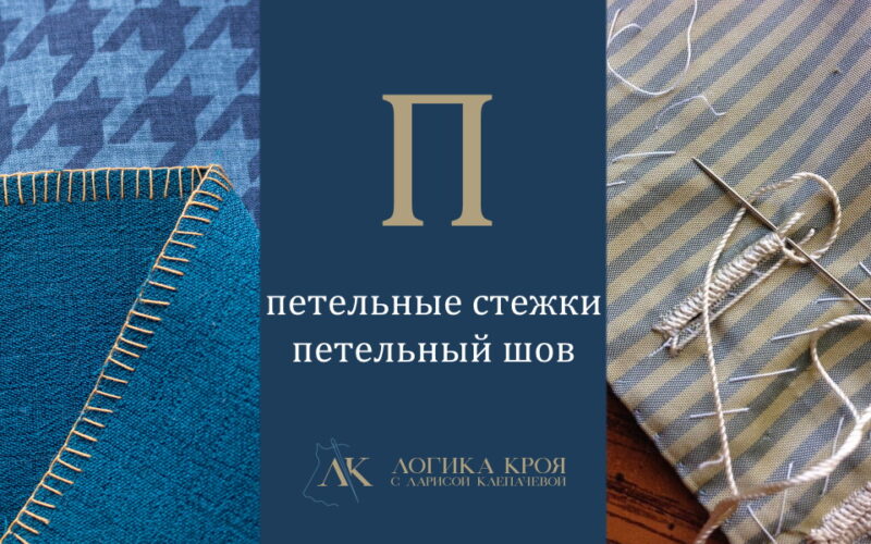 Как выполнить петельный шов