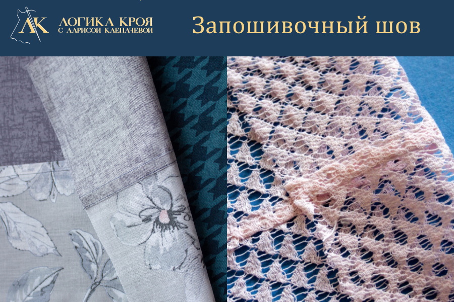 запошивочный шов