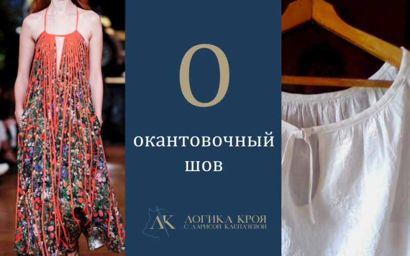 окантовочные швы