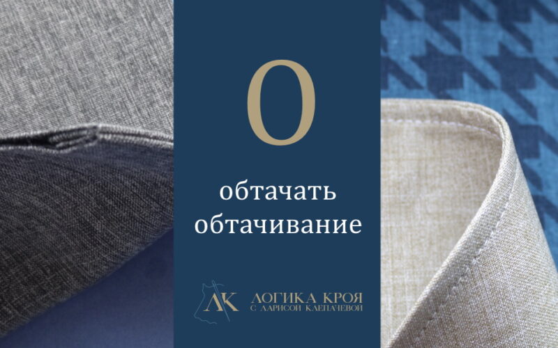 что значит обтачать