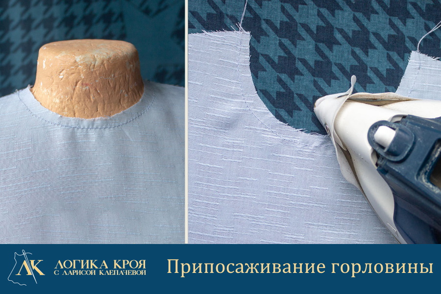припосадить горловину