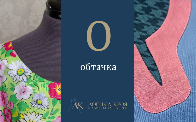 обтачка в швейном изделии