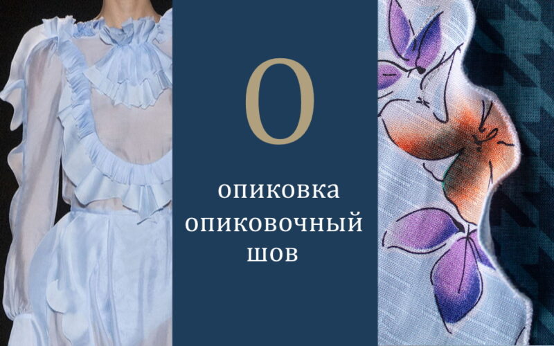 что такое опиковка, опиковочный шов